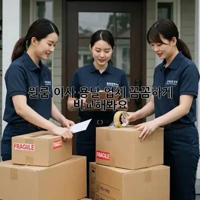 원룸 이사? 용달 업체 꼼꼼하게 비교해봐요!