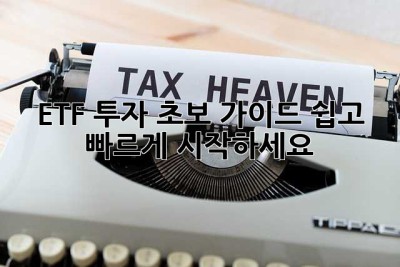 ETF 투자 초보 가이드: 쉽고 빠르게 시작하세요!