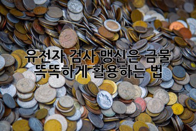 유전자 검사, 맹신은 금물! 🤔 똑똑하게 활용하는 법