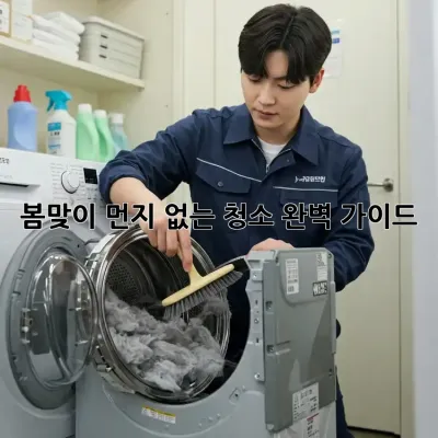 봄맞이 먼지 없는 청소, 완벽 가이드!