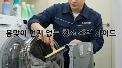 봄맞이 먼지 없는 청소, 완벽 가이드!