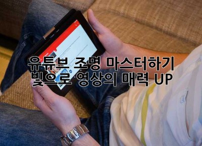 유튜브 조명 마스터하기: 빛으로 영상의 매력 UP! ✨
