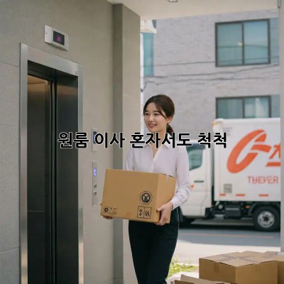 원룸 이사, 혼자서도 척척!  💯