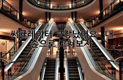 써큘레이터 고장났어요? 😭  내 손으로 고쳐보자!