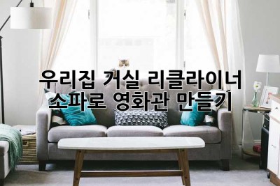 우리집 거실, 리클라이너 소파로 영화관 만들기 ✨