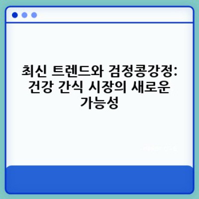 슈퍼푸드 검정콩의 매력! 멈출 수 없는 중독성, 검정콩강정의 모든 것
