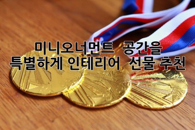 미니오너먼트 🏡✨: 공간을 특별하게! 인테리어 & 선물 추천 🎁