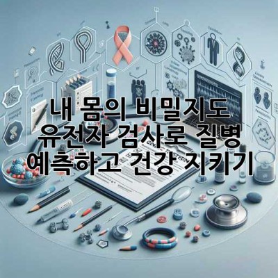 내 몸의 비밀지도?! 유전자 검사로 질병 예측하고 건강 지키기 🧬