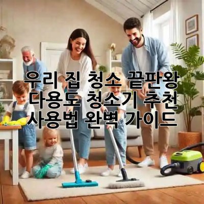 ✨ 우리 집 청소 끝판왕! 다용도 청소기 추천 & 사용법 완벽 가이드 🏡