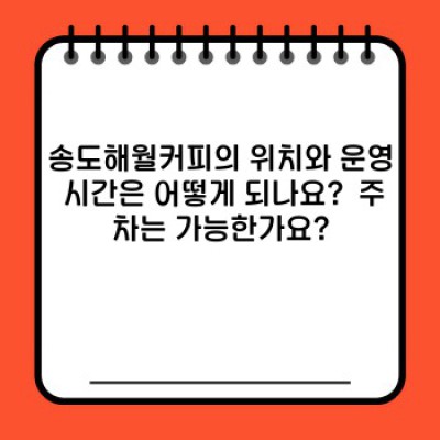 송도 해월커피: 뷰 맛집? 분위기 맛집? 모든 궁금증 해결! 완벽 가이드
