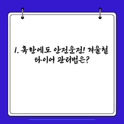 겨울철 자동차, 걱정 끝! 완벽 관리법 A to Z