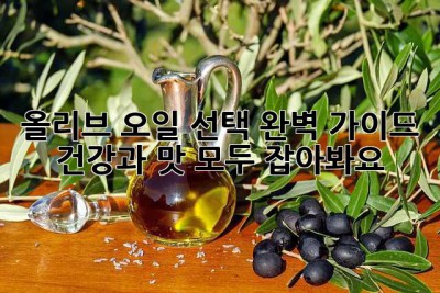 올리브 오일 선택 완벽 가이드: 건강과 맛, 모두 잡아봐요!