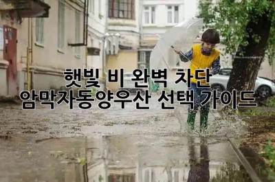 햇빛☀️ 비☔️ 완벽 차단! 암막자동양우산🏆 선택 가이드