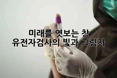🧬 미래를 엿보는 창, 유전자검사의 빛과 그림자 🔍