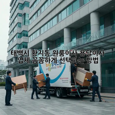 태백시 황지동 원룸이사? 용달이사 업체 꼼꼼하게 선택하는 방법!