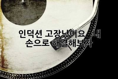 인덕션 고장났어요? 😱  내 손으로 해결해보자!