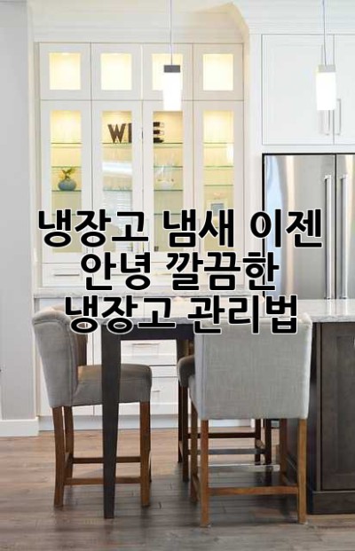 냉장고 냄새, 이젠 안녕! 깔끔한 냉장고 관리법