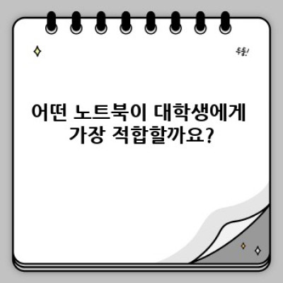 대학생을 위한 최고의 노트북 선택 가이드: 2024년 최신 정보