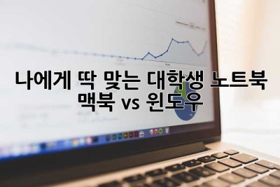 나에게 딱 맞는 대학생 노트북, 맥북 vs 윈도우?