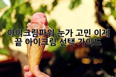 아이크림파워💥 눈가 고민 이제 끝! 아이크림 선택 가이드✨