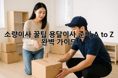 소량이사 꿀팁🍯 용달이사 준비 A to Z 완벽 가이드!