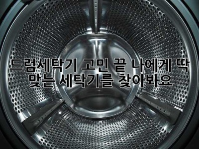 드럼세탁기 고민 끝! 나에게 딱 맞는 세탁기를 찾아봐요!