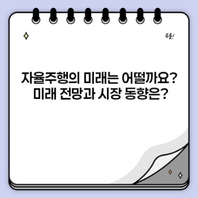 자율주행, 꿈이 현실로?  2024년 최신 기술 동향과 미래 전망 완벽 분석!