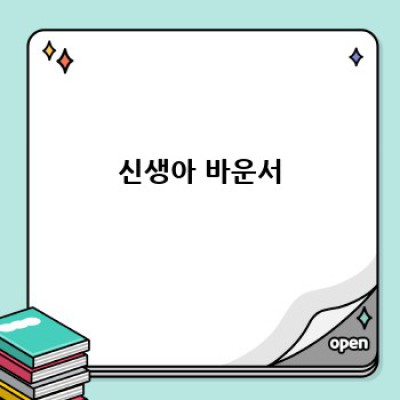 우리 아기 위한 최고의 선택! 국민바운서 완벽 가이드