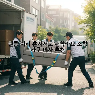 원룸 이사, 혼자서도 괜찮아요! 소형 가구 이사 추천
