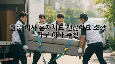 원룸 이사, 혼자서도 괜찮아요! 소형 가구 이사 추천