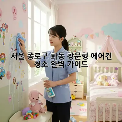 서울 종로구 화동 창문형 에어컨 청소 완벽 가이드