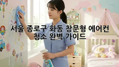 서울 종로구 화동 창문형 에어컨 청소 완벽 가이드