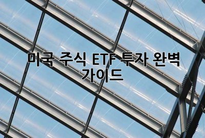 미국 주식 ETF 투자 완벽 가이드