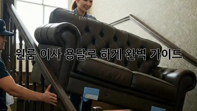 원룸 이사, 용달로 轻松하게! 완벽 가이드