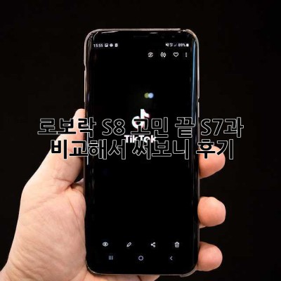 로보락 S8, 고민 끝! S7과 비교해서 써보니… 후기