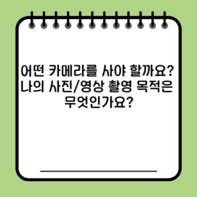 나에게 딱 맞는 카메라 추천: 용도별, 예산별, 기능별 완벽 가이드