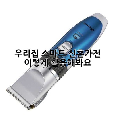 우리집 스마트 신혼가전, 이렇게 활용해봐요! 🥰
