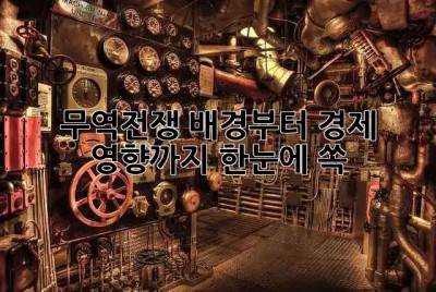 무역전쟁🚨: 배경부터 경제 영향까지 한눈에 쏙! 📈