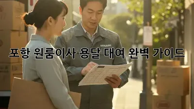 포항 원룸이사? 용달 대여 완벽 가이드!