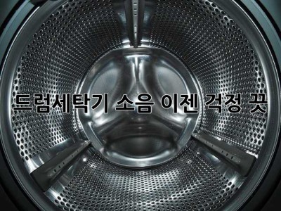 드럼세탁기 소음? 이젠 걱정 끗!🤫