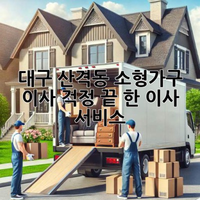 대구 산격동 소형가구 이사, 걱정 끝! 轻松한 이사 서비스