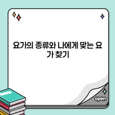 요가 초보자 가이드: 첫걸음부터 안전하고 효과적인 요가 시작하기