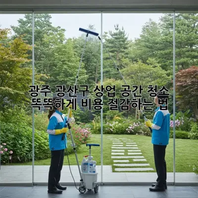 광주 광산구 상업 공간 청소🧹 똑똑하게 비용 절감하는 법!