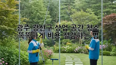 광주 광산구 상업 공간 청소🧹 똑똑하게 비용 절감하는 법!