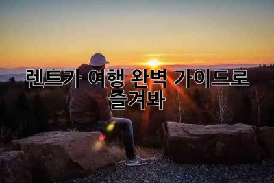 🚗 렌트카 여행, 완벽 가이드로 즐겨봐! 🏖️