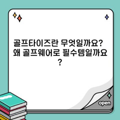 최고의 편안함과 스타일을 선사하는 골프타이즈 완벽 가이드: 종류, 기능, 선택 가이드까지!
