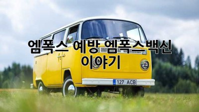 엠폭스 예방, 엠폭스백신 이야기