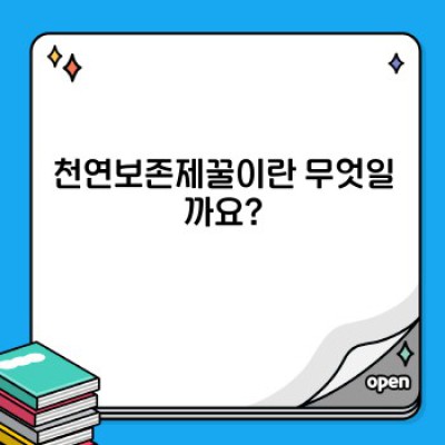 천연보존제꿀: 과학적 사실과 허황된 주장, 진실을 파헤쳐 보다