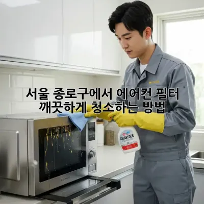 서울 종로구에서 에어컨 필터 깨끗하게 청소하는 방법!