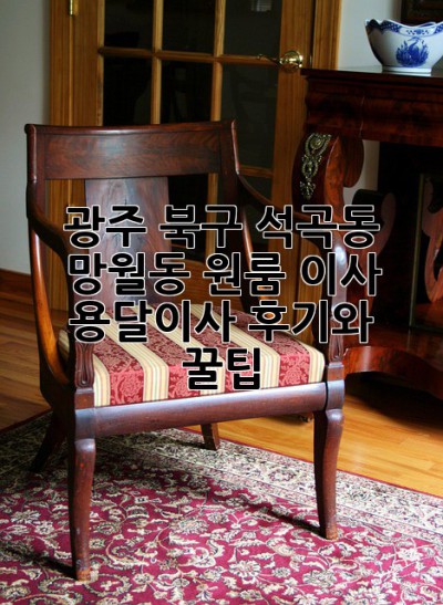 광주 북구 석곡동, 망월동 원룸 이사? 용달이사 후기와 꿀팁!